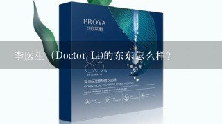 李医生（Doctor Li)的东东怎么样？