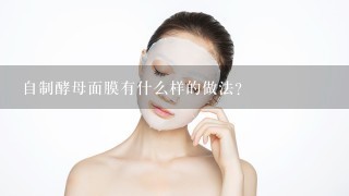 自制酵母面膜有什么样的做法？