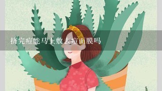 挤完痘能马上敷去痘面膜吗