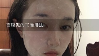 面膜泥的正确用法