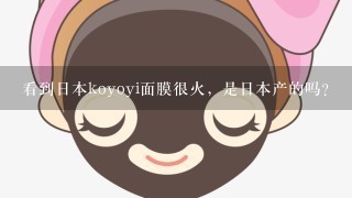 看到日本koyoyi面膜很火，是日本产的吗？