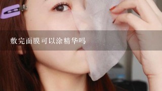 敷完面膜可以涂精华吗