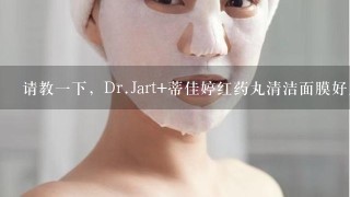 请教一下，Dr.Jart+蒂佳婷红药丸清洁面膜好用吗？和泡泡面膜什么区别？