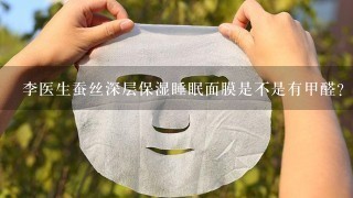 李医生蚕丝深层保湿睡眠面膜是不是有甲醛？每次用的时候眼睛被熏的很疼，脸上也刺刺的不舒服！