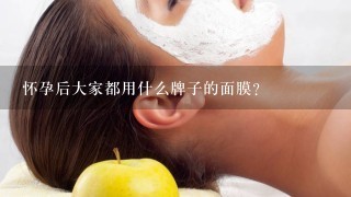 怀孕后大家都用什么牌子的面膜？