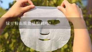 绿豆粉面膜能祛粉刺吗？