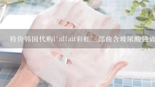 特价韩国代购l'affair彩虹三部曲含玻尿酸强效补水面