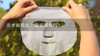 出水面膜比一般面膜好吗？