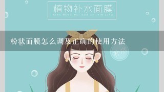 粉状面膜怎么调及正确的使用方法