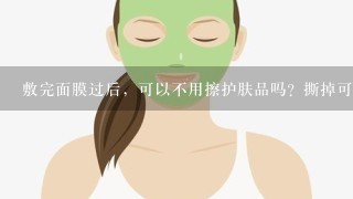 敷完面膜过后，可以不用擦护肤品吗？撕掉可以直接睡觉吗？