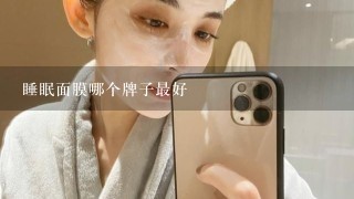 睡眠面膜哪个牌子最好