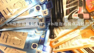 wis泡泡面膜怎么样？wis泡泡面膜真的好用吗？使用感