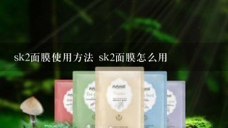 sk2面膜使用方法 sk2面膜怎么用