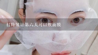 打除皱针第六天可以敷面膜