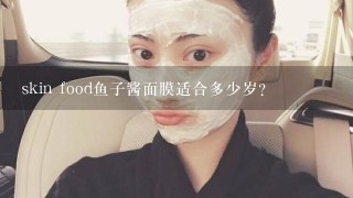 skin food鱼子酱面膜适合多少岁？