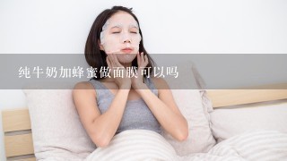 纯牛奶加蜂蜜做面膜可以吗