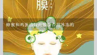 蜂蜜和鸡蛋清做面膜能否用冰冻的