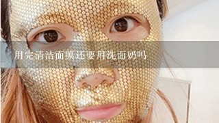 用完清洁面膜还要用洗面奶吗