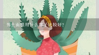 男士面膜用什么牌子比较好？