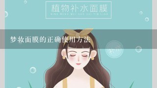 梦妆面膜的正确使用方法