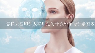 怎样去痘印？大家用过的什么妙招呀？最有效的去痘印方法