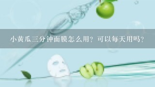 小黄瓜三分钟面膜怎么用？可以每天用吗？