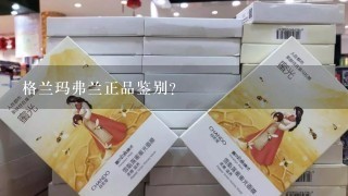 格兰玛弗兰正品鉴别？