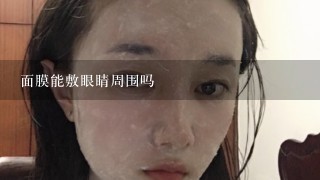 面膜能敷眼睛周围吗