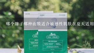 哪个牌子哪种面膜适合敏感性肌肤在夏天适用？