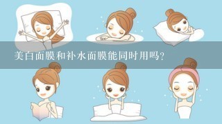 美白面膜和补水面膜能同时用吗？