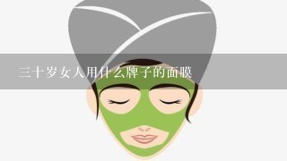 三十岁女人用什么牌子的面膜