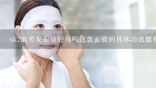 sk2前男友面膜好用吗这款面膜的具体功效都有哪些？