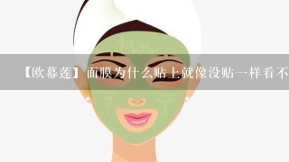 【欧幕莲】面膜为什么贴上就像没贴一样看不出来，理