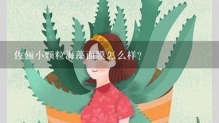 佐俪小颗粒海藻面膜怎么样？