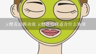 jc樱花面膜功效 jc樱花面膜适合什么肤质