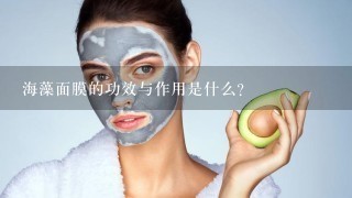 海藻面膜的功效与作用是什么？