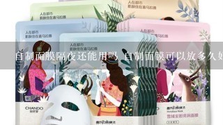 自制面膜隔夜还能用吗 自制面膜可以放多久好