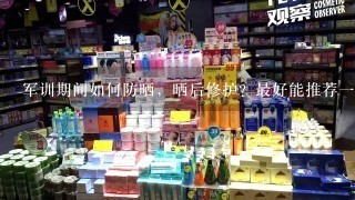 军训期间如何防晒，晒后修护？最好能推荐一下面膜