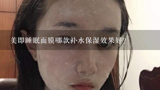 美即睡眠面膜哪款补水保湿效果好？