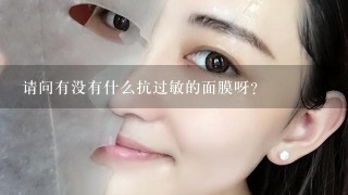 请问有没有什么抗过敏的面膜呀？