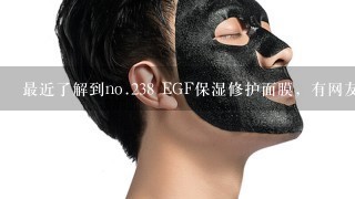 最近了解到no.238 EGF保湿修护面膜，有网友知道吗？