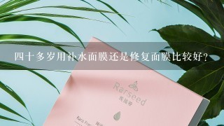 四十多岁用补水面膜还是修复面膜比较好？