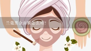 兰蔻黑金面膜怎么用？