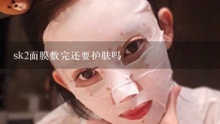 sk2面膜敷完还要护肤吗