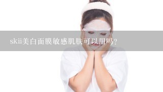 skii美白面膜敏感肌肤可以用吗？