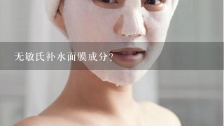 无敏氏补水面膜成分？