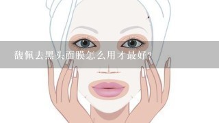 馥佩去黑头面膜怎么用才最好？