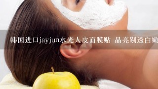 韩国进口jayjun水光人皮面膜贴 晶亮剔透白嫩水光面膜 10片能美白吗