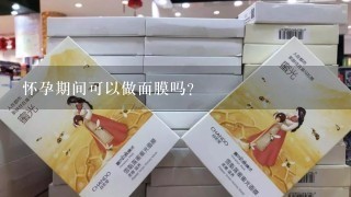 怀孕期间可以做面膜吗?