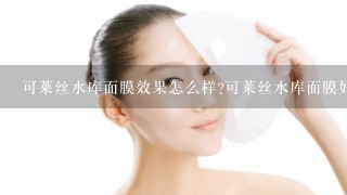 可莱丝水库面膜效果怎么样?可莱丝水库面膜好用吗?